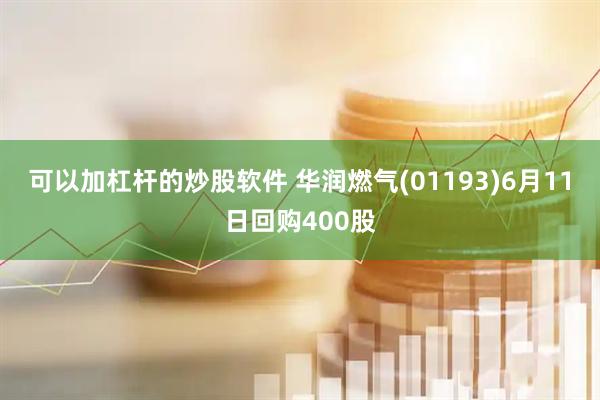 可以加杠杆的炒股软件 华润燃气(01193)6月11日回购400股